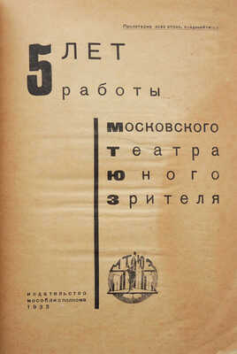 Лот из двух изданий на театральную тематику: 1. 5 лет работы Московского театра юного зрителя. 1927-1932. М., 1933.